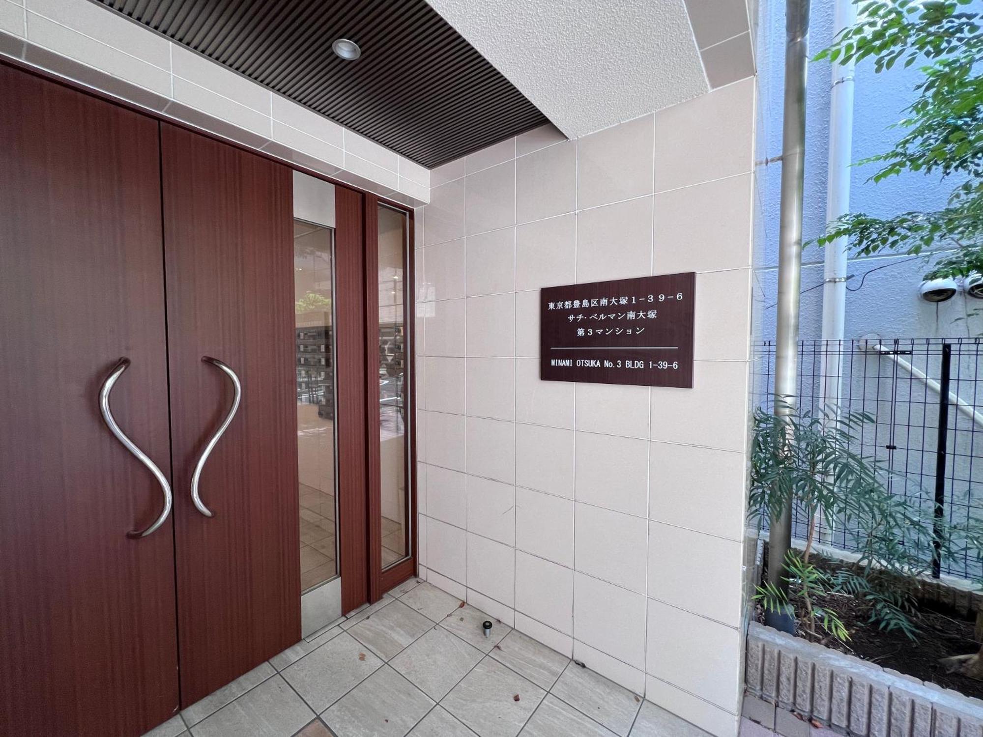 東京都Otsuka No3 Mansion #Jr Yamanote Line#Jr大塚駅徒歩5分# Fixed Wifiアパートメント エクステリア 写真